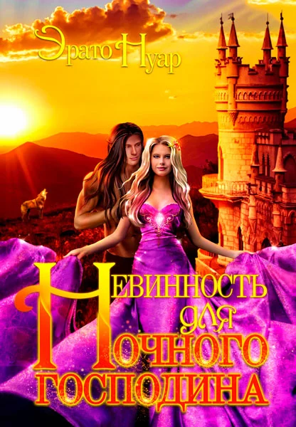 Обложка Невинность для Ночного господина