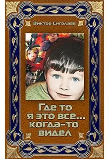 Обложка Где-то я это все… когда-то видел