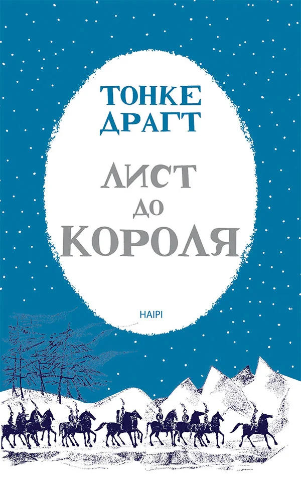 Обложка Лист до короля