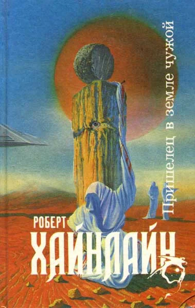 Обложка Пришелец в земле чужой