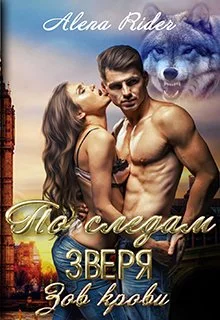 Обложка По следам зверя. Зов крови