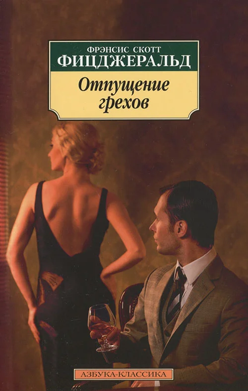 Обложка Отпущение грехов
