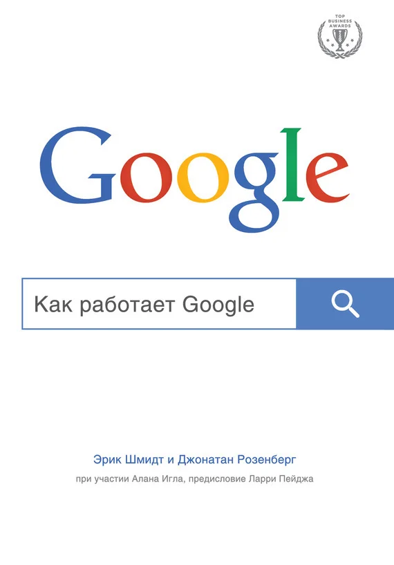 Обложка Как работает Google