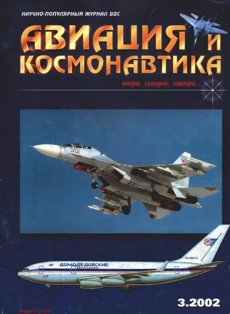 Обложка Авиация и космонавтика 2002 03