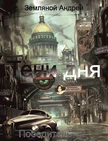 Обложка Тени дня