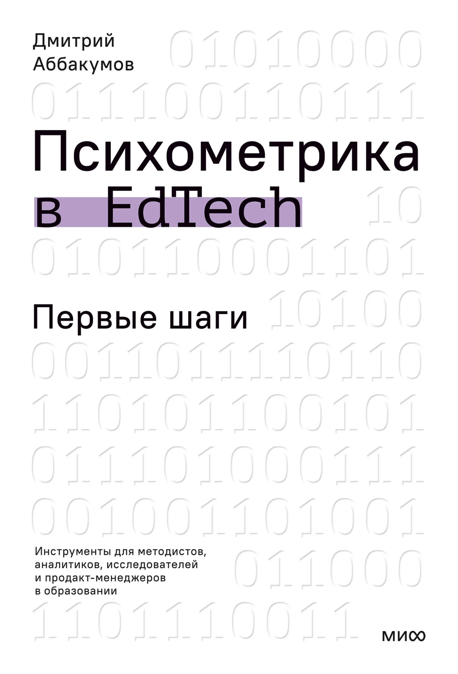Обложка Психометрика в EdTech. Первые шаги. Инструменты для методистов, аналитиков, исследователей и продакт-менеджеров в образовании