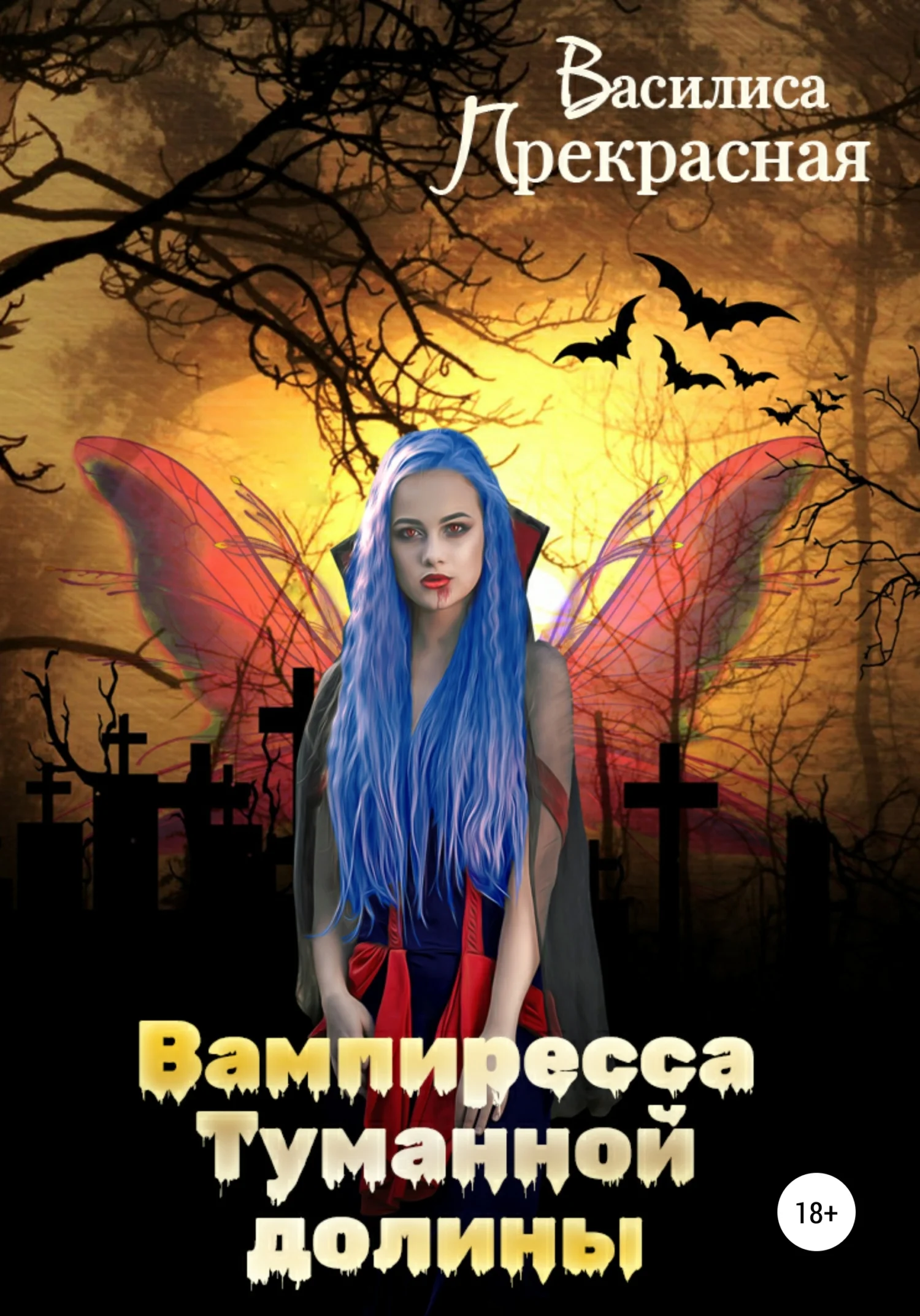 Обложка Вампиресса Туманной долины