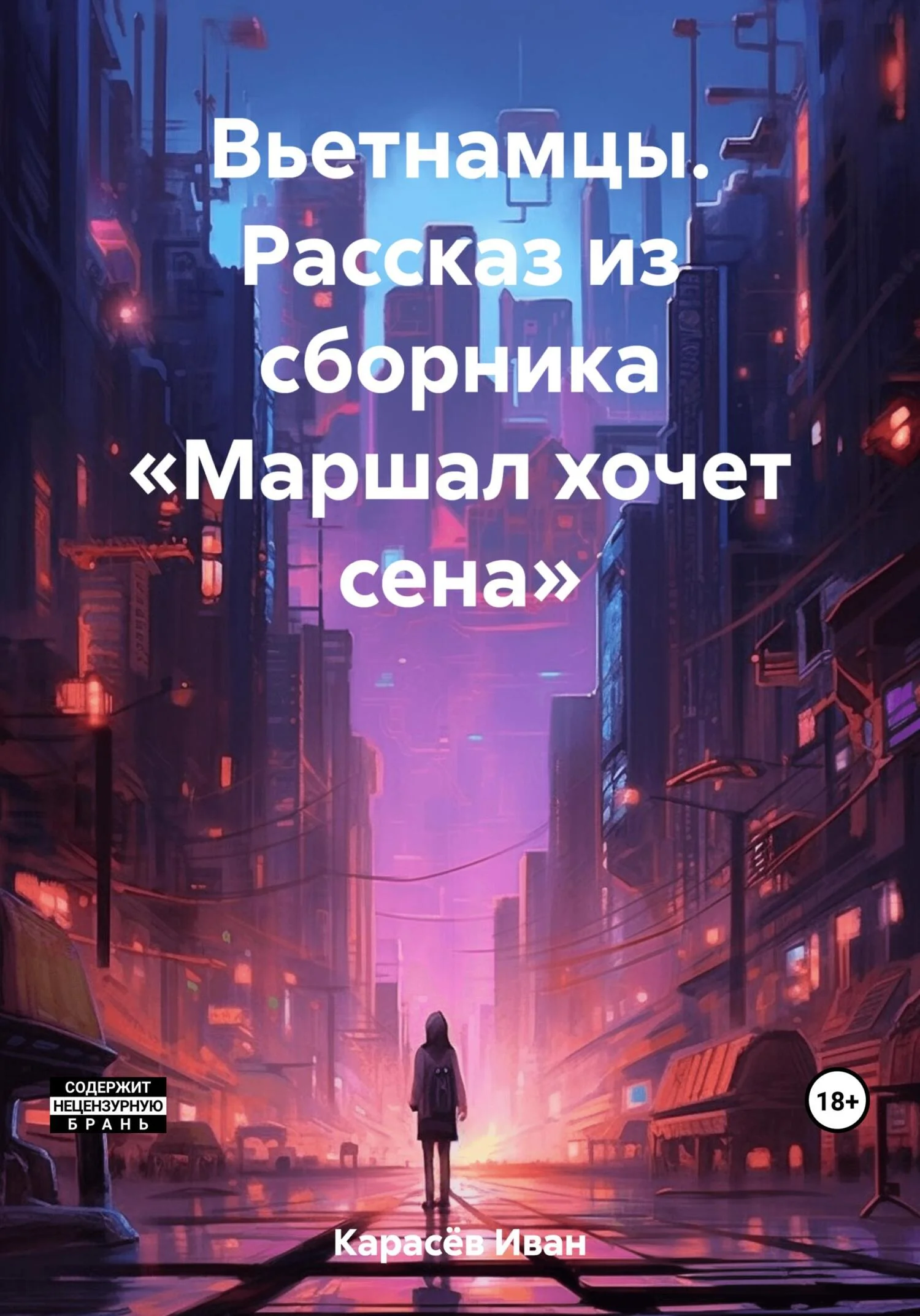 Обложка Вьетнамцы. Рассказ из сборника «Маршал хочет сена»