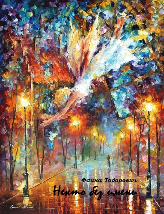 Обложка Некто без имени