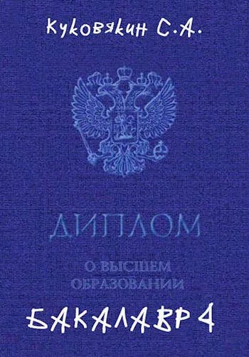 Обложка Бакалавр 4