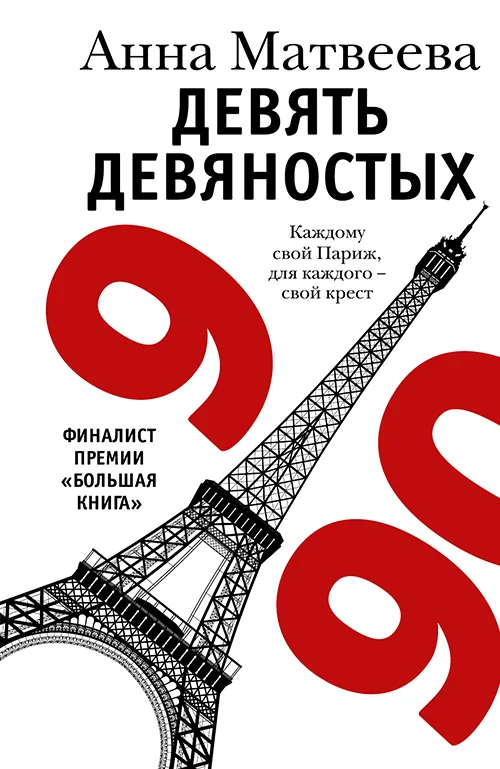 Обложка Девять девяностых