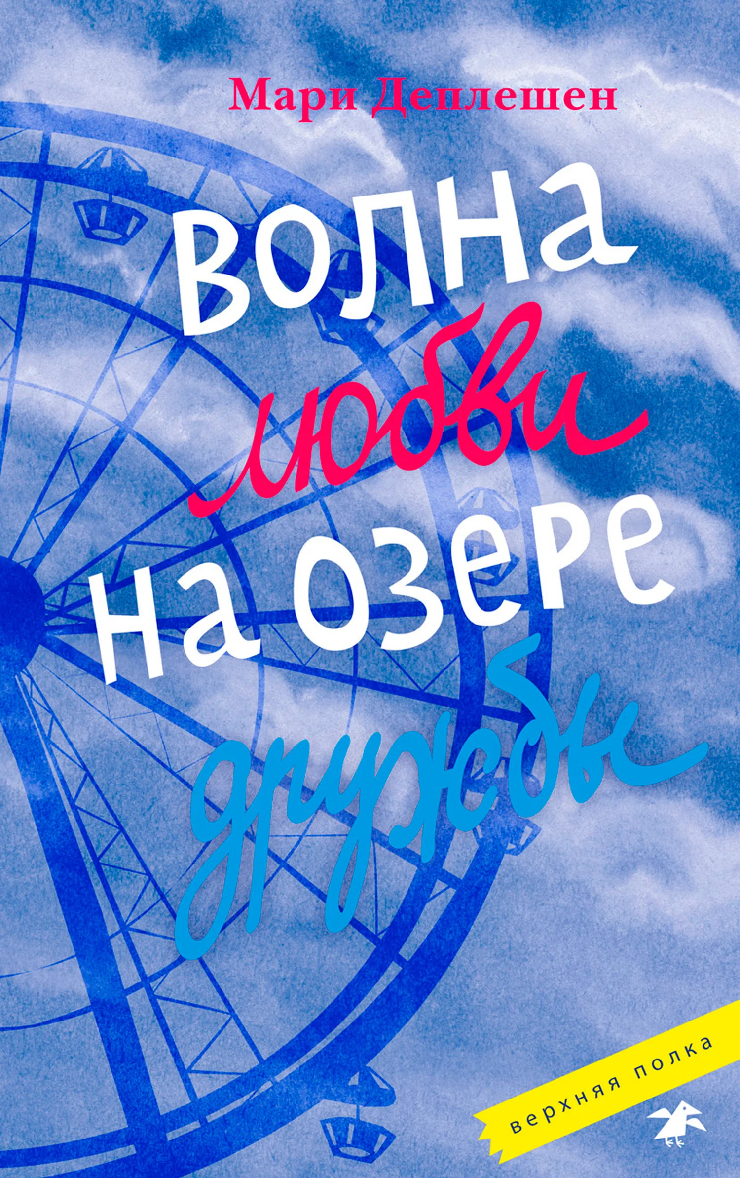 Обложка Волна любви на озере дружбы