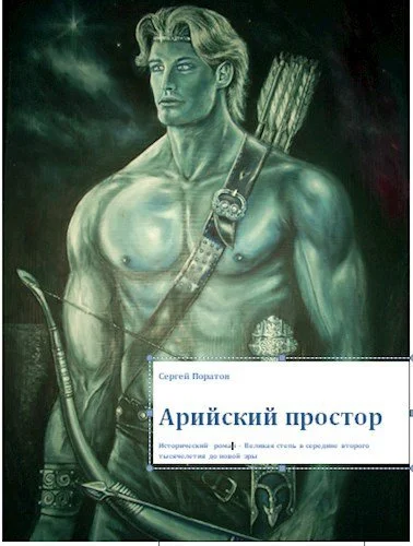 Обложка Арийский простор