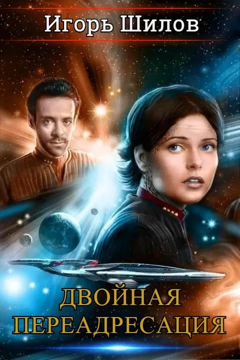 Обложка Двойная переадресация