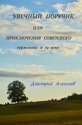 Обложка Увечный поручик или приключения советского сержанта в 19 веке