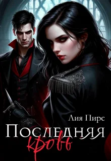 Обложка Последняя кровь