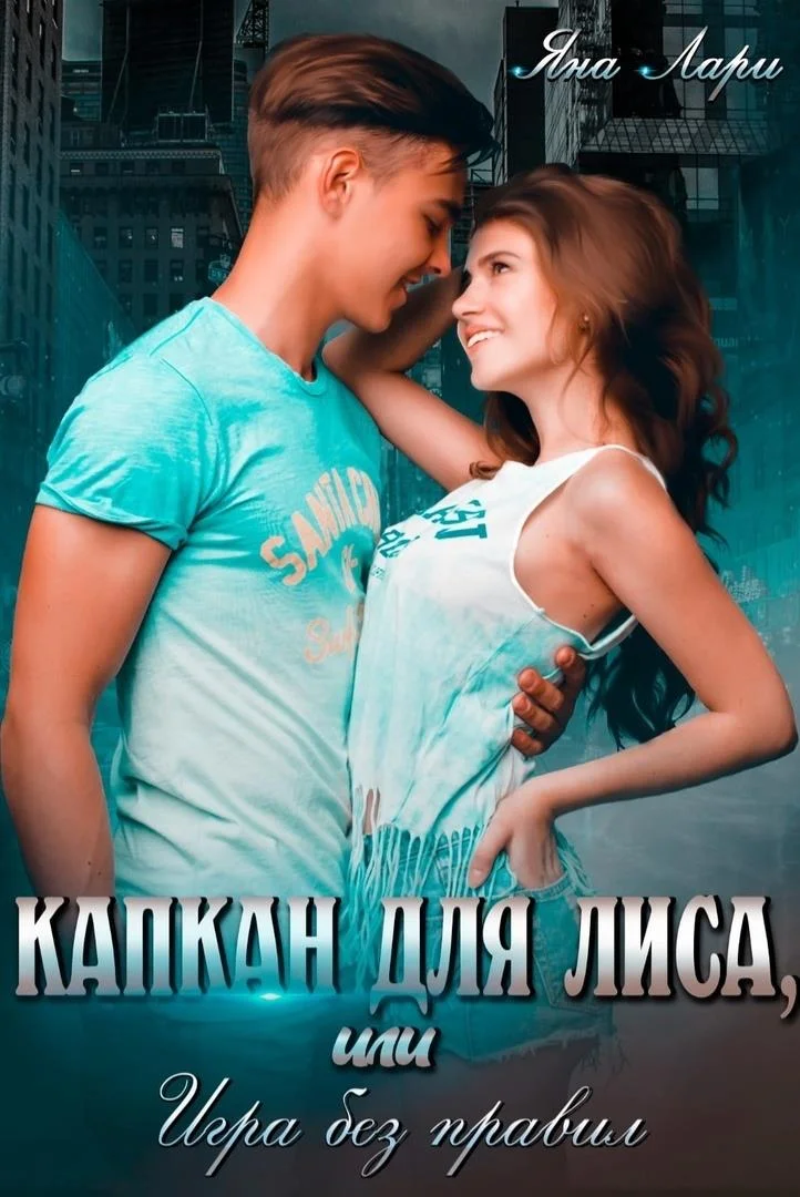 Обложка Капкан для Лиса, или Игра без правил