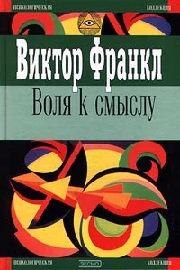 Обложка Воля к смыслу