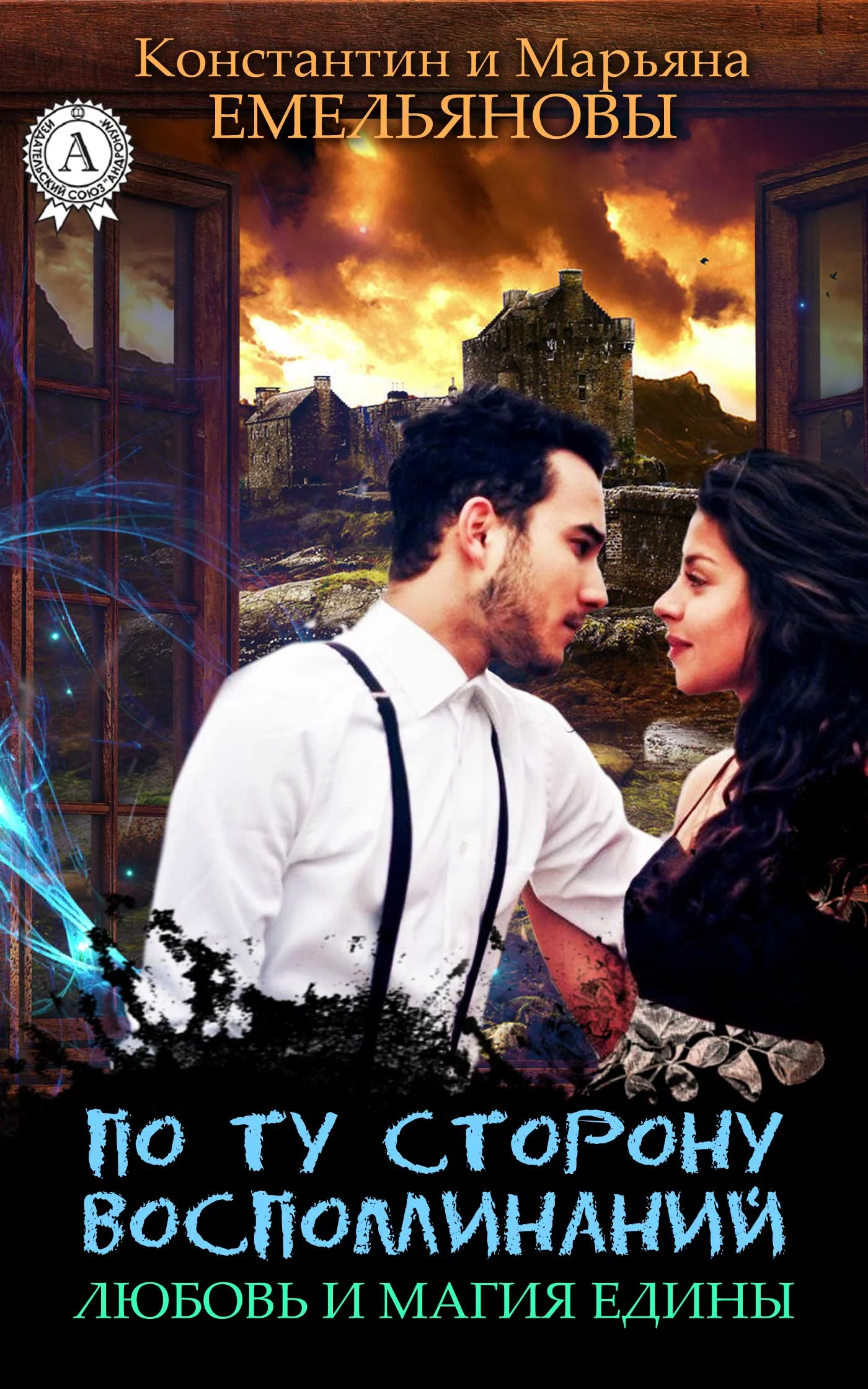 Обложка По ту сторону воспоминаний. Любовь и Магия едины