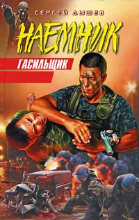 Обложка Гасильщик