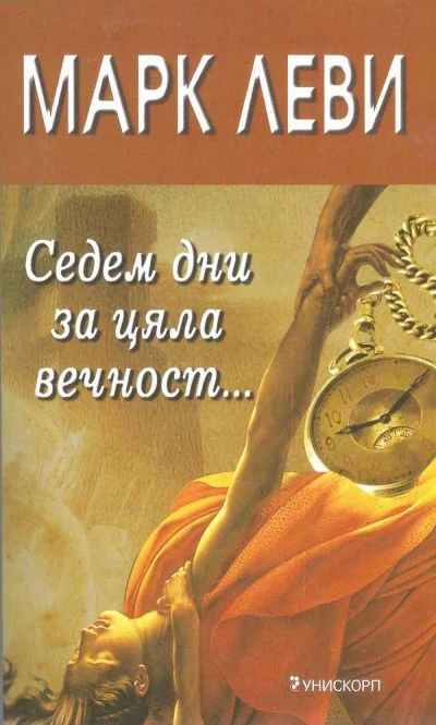 Обложка Седем дни за цяла вечност…
