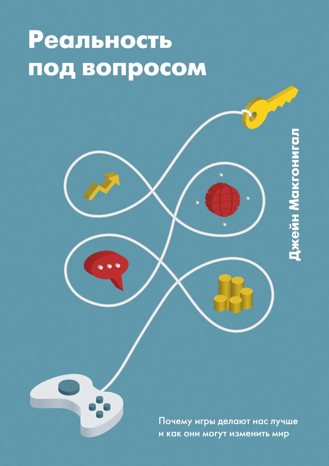 Обложка Реальность под вопросом. Почему игры делают нас лучше и как они могут изменить мир