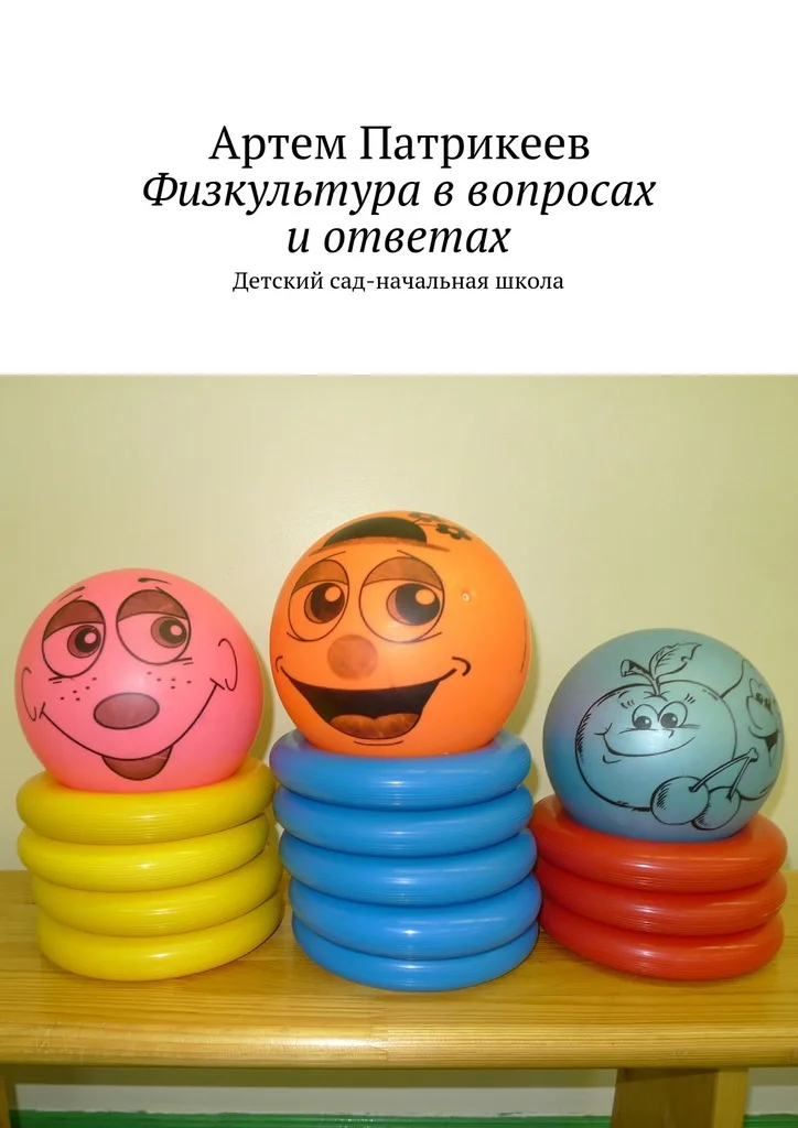 Обложка Физкультура в вопросах и ответах