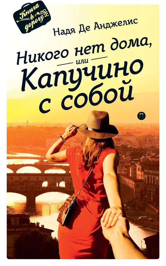 Обложка Никого нет дома, или Капучино с собой