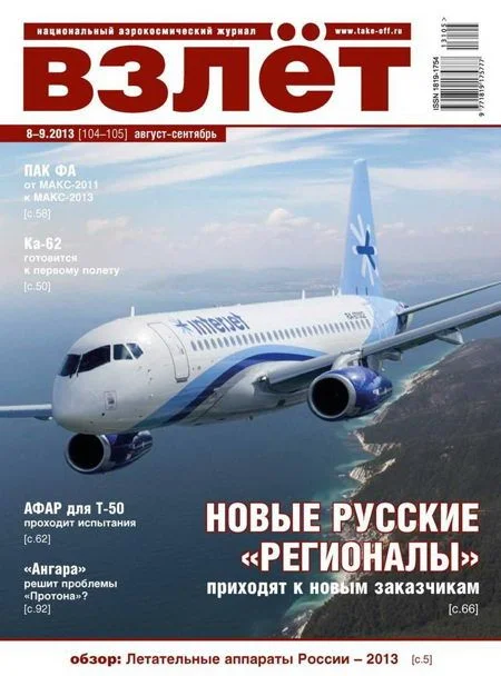 Обложка Взлёт, 2013 № 08-09
