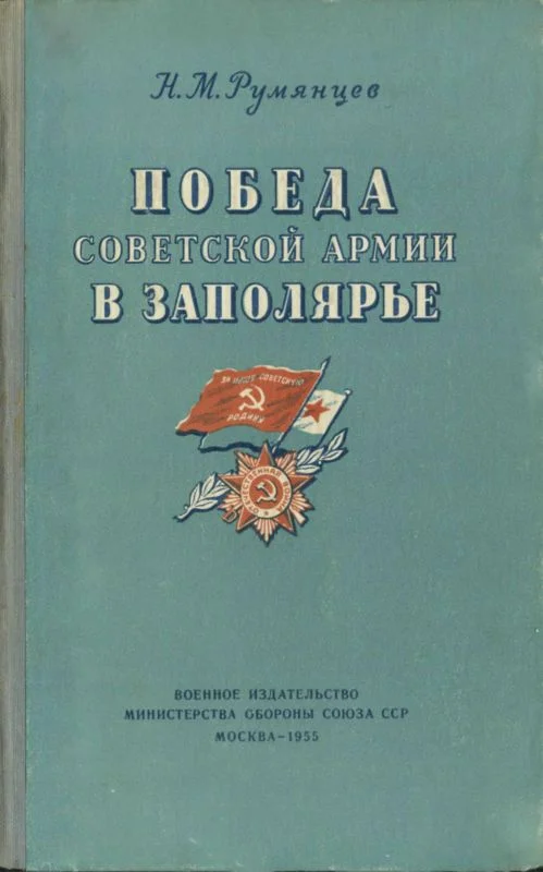 Обложка Победа Советской Армии в Заполярье