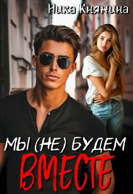 Обложка Мы (не) будем вместе