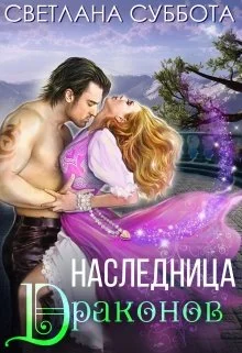 Обложка Наследница Драконов