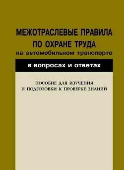 Обложка Межотраслевые правила по охране труда на автомобильном транспорте в вопросах и ответах. Пособие для изучения и подготовки к проверке знаний