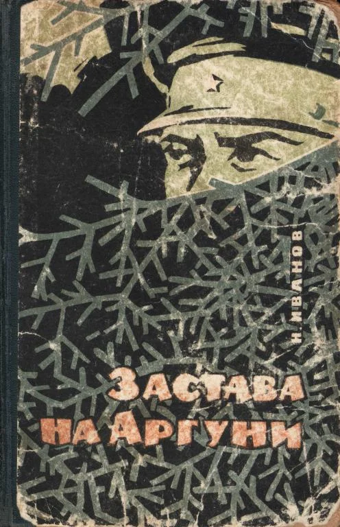 Обложка Застава на Аргуни