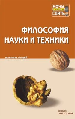 Обложка Философия науки и техники: конспект лекций