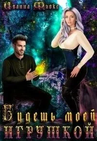 Обложка Будешь моей игрушкой