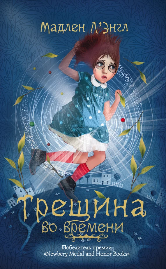 Обложка Трещина во времени