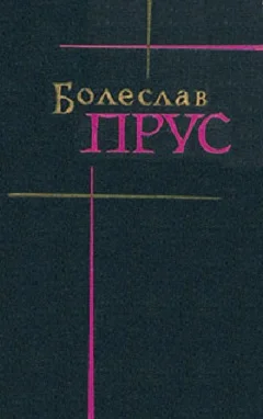 Обложка Том 1. Повести и рассказы