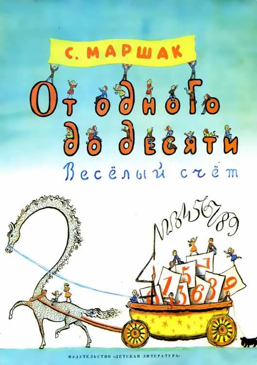 Обложка От одного до десяти. Весёлый счет