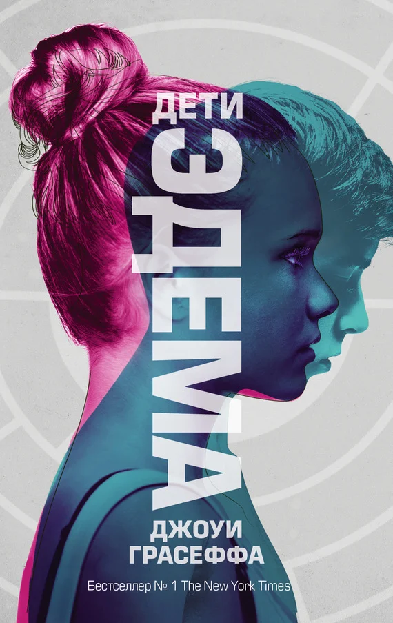 Обложка Дети Эдема