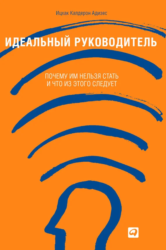 Обложка Идеальный руководитель. Почему им нельзя стать и что из этого следует