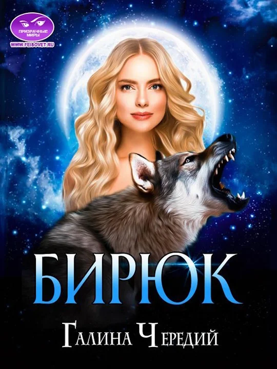 Обложка Бирюк