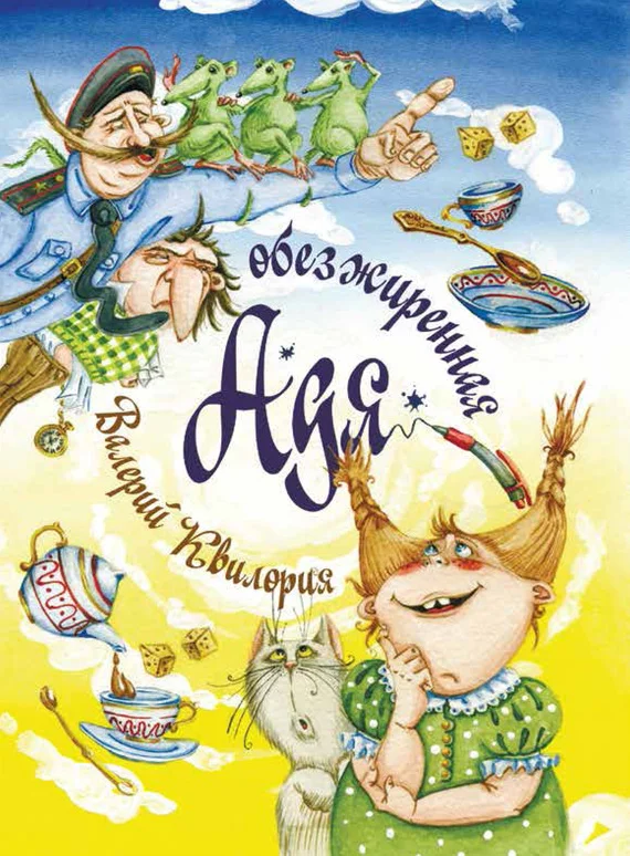 Обложка Обезжиренная Адя