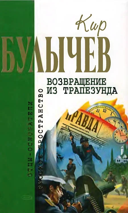Обложка Возвращение из Трапезунда
