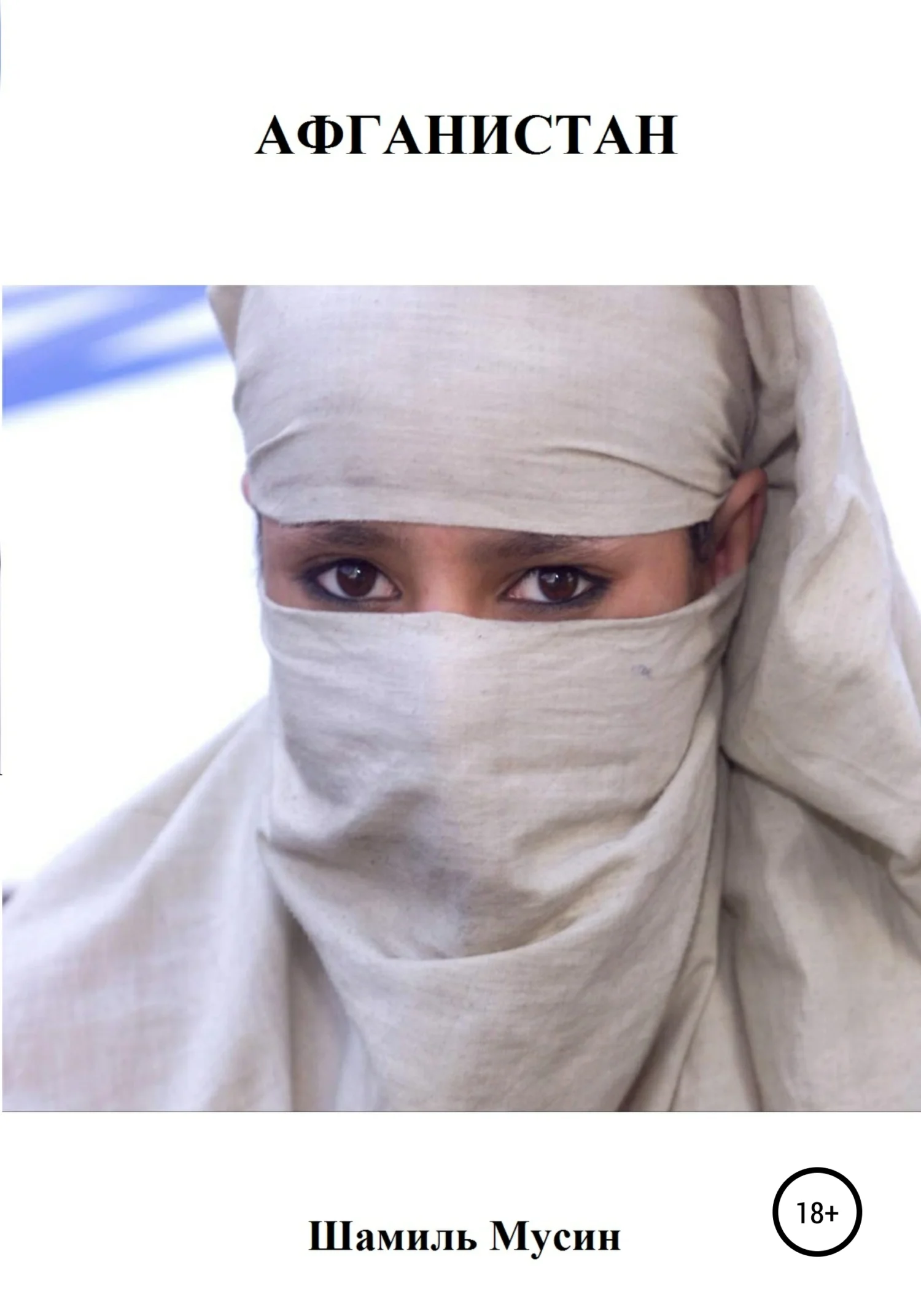 Обложка Афганистан