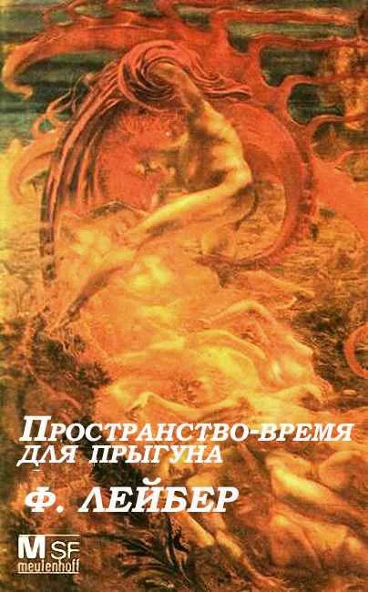 Обложка Пространство-время для прыгуна