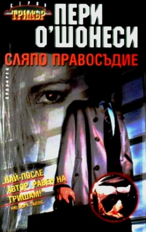 Обложка Сляпо правосъдие