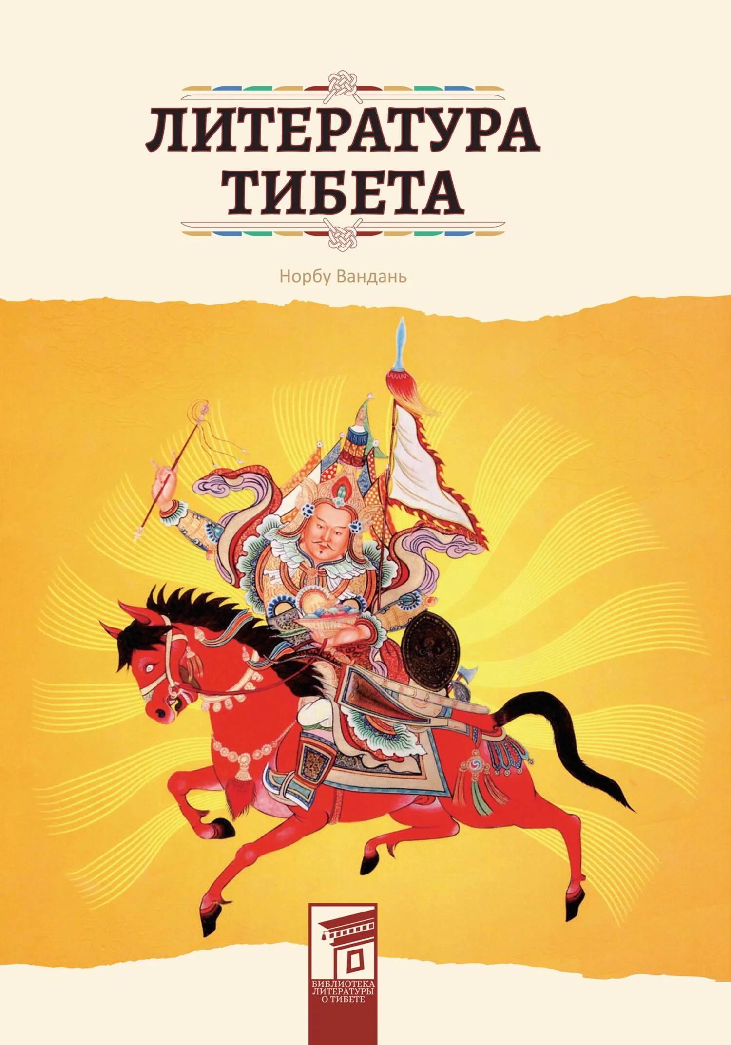 Обложка Литература Тибета
