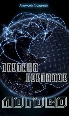 Обложка Логово (СИ)