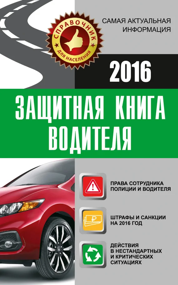 Обложка Защитная книга водителя
